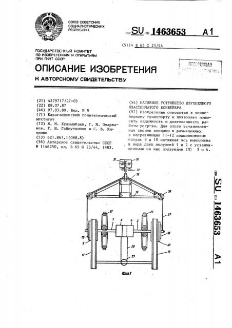 Натяжное устройство двухцепного пластинчатого конвейера (патент 1463653)