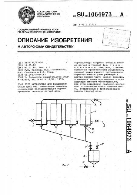 Устройство для разделения смеси двух фаз (патент 1064973)