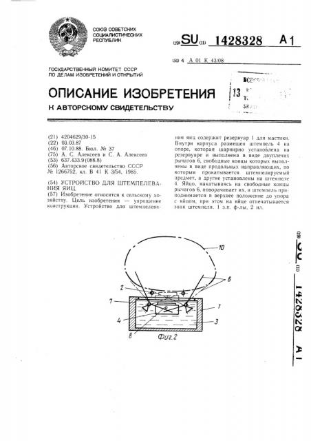 Устройство для штемпелевания яиц (патент 1428328)