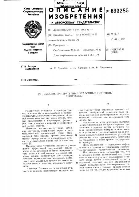 Высокотемпературный эталонный источник излучения (патент 693285)