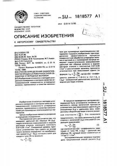 Способ определения эффективности процесса поверхностной обработки углеродных волокон (патент 1818577)