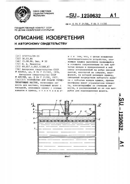 Устройство для подачи герметизирующих мастик (патент 1250632)