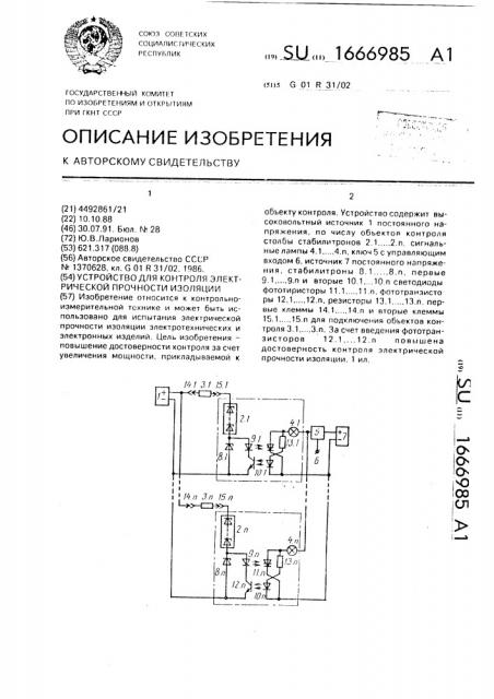 Устройство для контроля электрической прочности изоляции (патент 1666985)