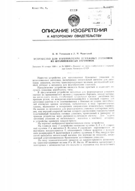 Устройство для изготовления бумажных упаковок из штампованных заготовок (патент 114206)