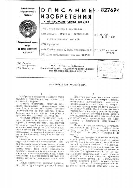 Метатель материала (патент 827694)