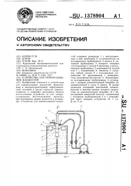 Устройство для перемешивания жидкостей (патент 1378904)