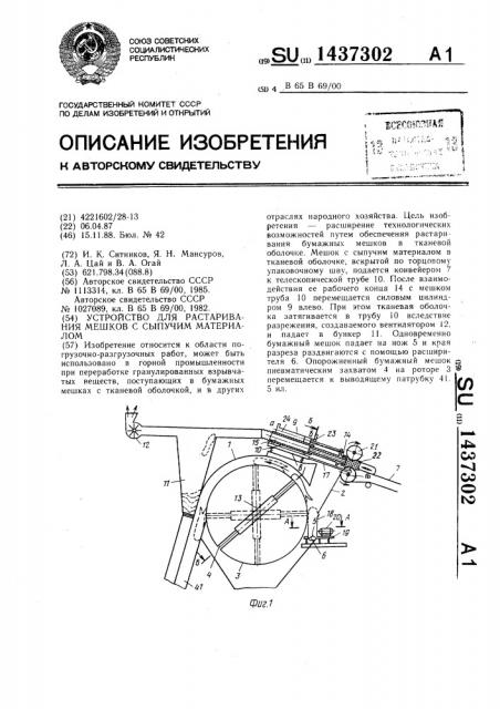 Устройство для растаривания мешков с сыпучим материалом (патент 1437302)