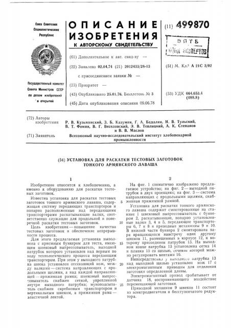 Установка для раскатки тестовых заготовок тонкого армянского лаваша (патент 499870)