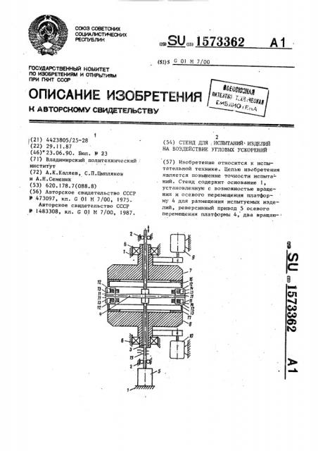 Стенд для испытаний изделий на воздействие угловых ускорений (патент 1573362)