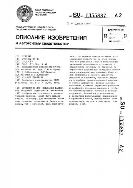 Устройство для испытания разъемных вкладышей подшипников скольжения (патент 1355887)