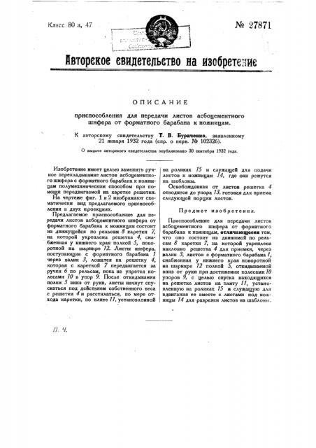 Приспособление для передачи листов асбестоцементного шифера от форматного барабана к ножницам (патент 27871)
