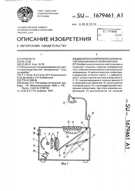 Диаскопический проектор для мультипликационных изображений (патент 1679461)