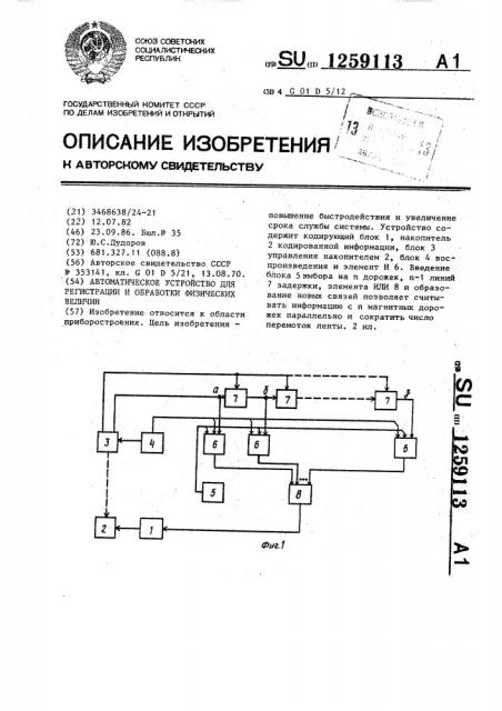 Автоматическое устройство для регистрации и обработки физических величин (патент 1259113)