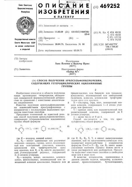 Способ получения арилсульфонилмочевин, содержащих гетероциклические ациламинные группы (патент 469252)