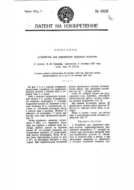 Устройство для управления паровым молотом (патент 6658)