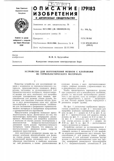 Устройство для изготовления мешков с клапанами из термопластического материала (патент 179183)