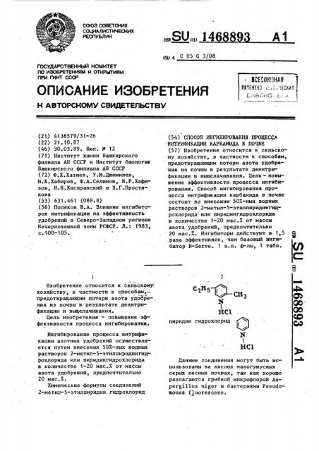 Способ ингибирования процесса нитрификации карбамида в почве (патент 1468893)