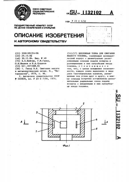 Циклонная топка для сжигания жидкого топлива (патент 1132102)