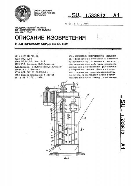 Смеситель непрерывного действия (патент 1533812)