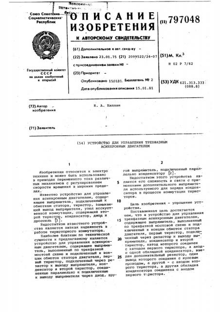 Устройство для управления трехфазнымасинхронным двигателем (патент 797048)