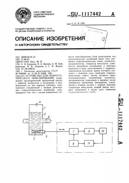 Устройство для гидростатического нивелирования (патент 1117442)