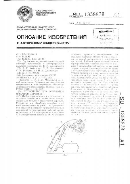 Устройство для обработки штамбов деревьев (патент 1358879)