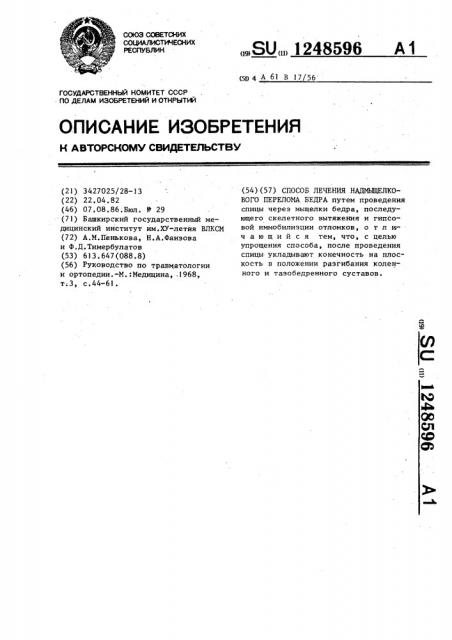 Способ лечения надмыщелкового перелома бедра (патент 1248596)