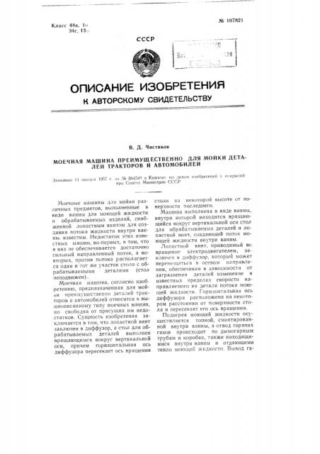 Моечная машина, преимущественно для мойки деталей тракторов и автомобилей (патент 107821)