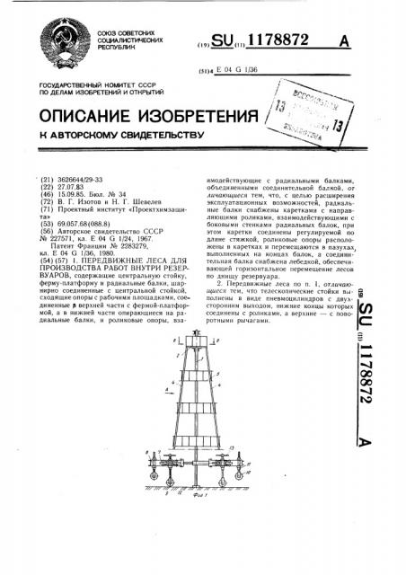 Передвижные леса для производства работ внутри резервуаров (патент 1178872)