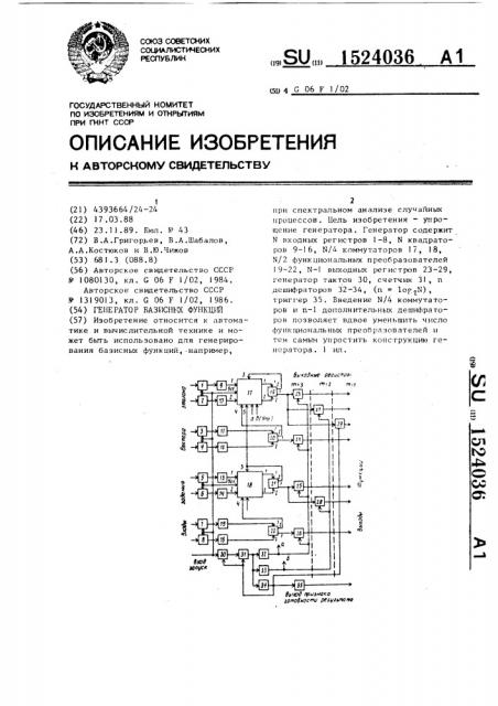 Генератор базисных функций (патент 1524036)