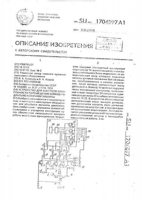 Устройство для контроля синхронности перемещения бойков радиально-ковочной машины (патент 1704897)