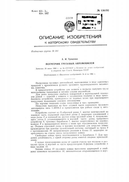 Погрузчик грузовых автомобилей (патент 136192)