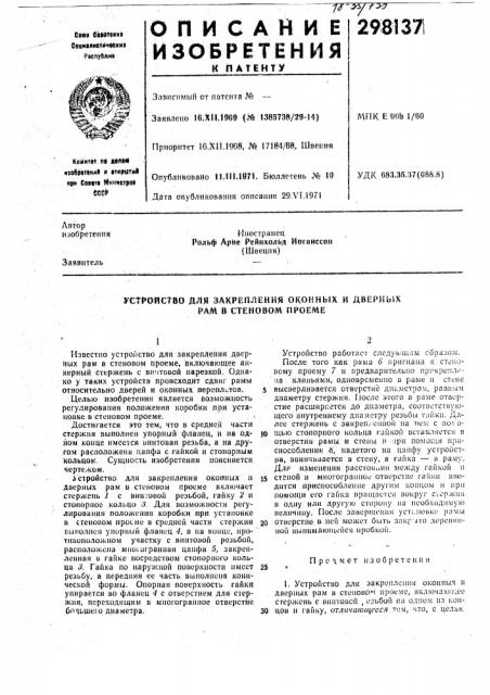 Закрепления оконных и дверных рам в стеновом проеме (патент 298137)