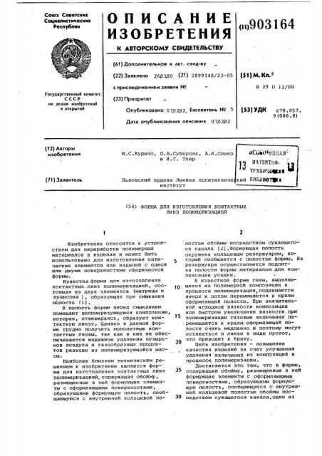 Форма для изготовления контактных линз полимеризацией (патент 903164)