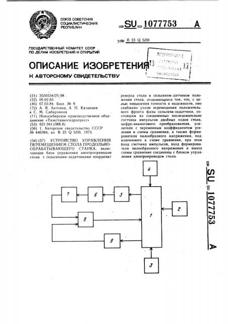 Устройство управления перемещением стола продольно- обрабатывающего станка (патент 1077753)