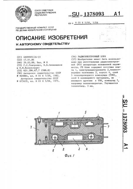 Радиоэлектронный блок (патент 1378093)