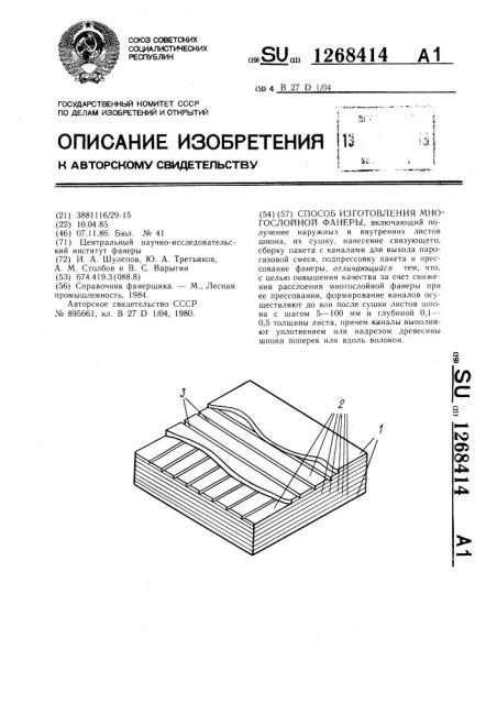 Способ изготовления многослойной фанеры (патент 1268414)