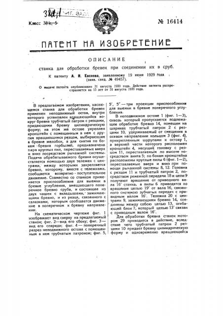 Станок для обработки бревен при соединении их в сруб (патент 16414)