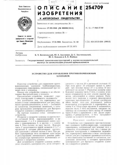 Устройство для управления противопомпажнымклапаном (патент 254709)