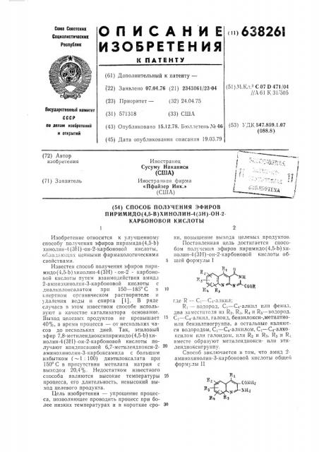 Способ получения эфиров пиримидо (4,5-в)хинолин-4 (3н)-он-2- карбоновой кислоты (патент 638261)