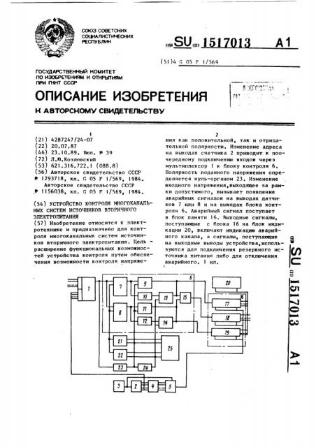 Устройство контроля многоканальных систем источников вторичного электропитания (патент 1517013)