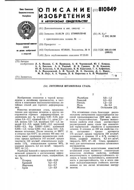 Литейная штамповая сталь (патент 810849)