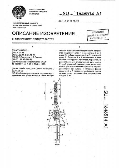 Устройство для сбора плодов с деревьев (патент 1646514)