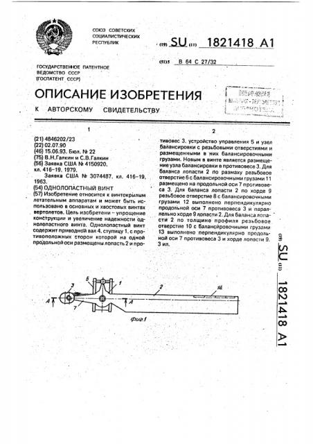 Однолопастный винт (патент 1821418)