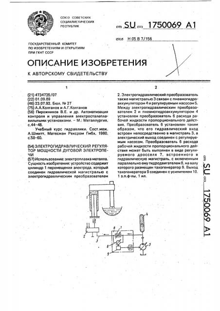Электрогидравлический регулятор мощности дуговой электропечи (патент 1750069)
