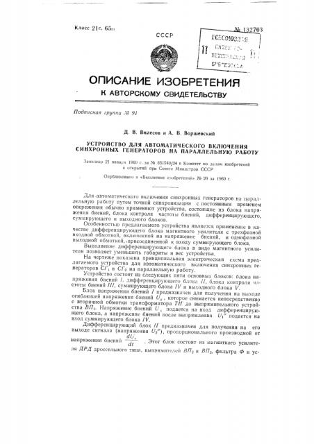 Устройство для автоматического включения синхронных генераторов на параллельную работу (патент 132703)