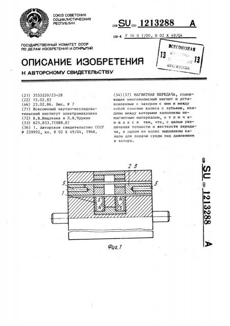 Магнитная передача (патент 1213288)