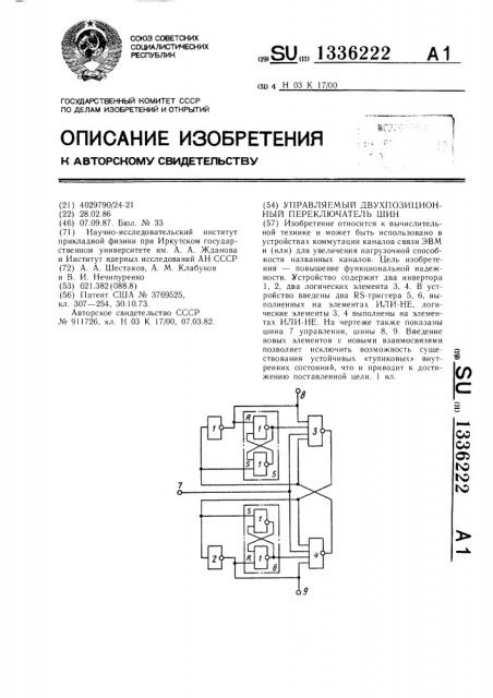 Управляемый двухпозиционный переключатель шин (патент 1336222)