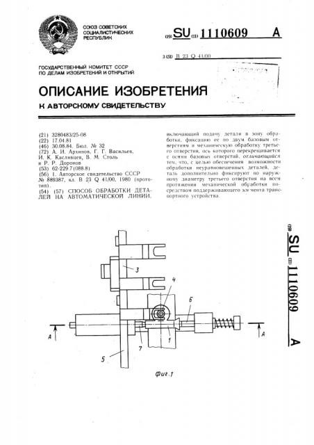 Способ обработки деталей на автоматической линии (патент 1110609)