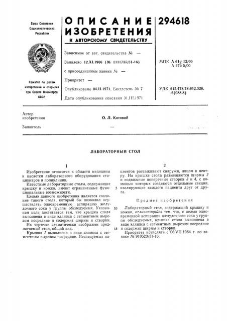 Лабораторный стол (патент 294618)